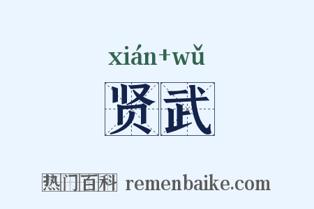 贤武是什么意思的图片